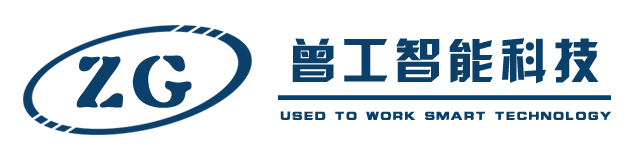 深圳市曾工智能科技有限公司